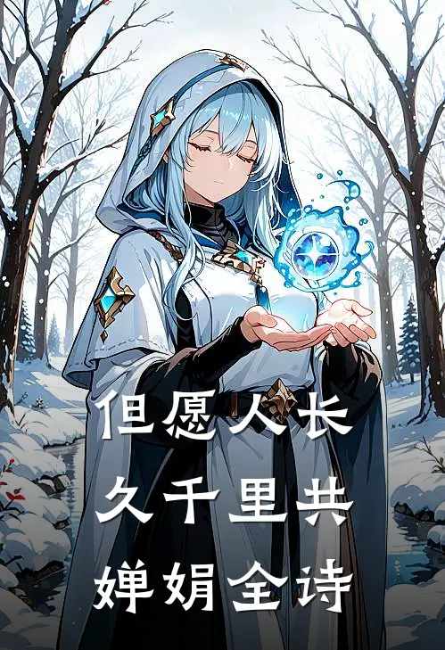 但愿人长久 千里共婵娟 全诗