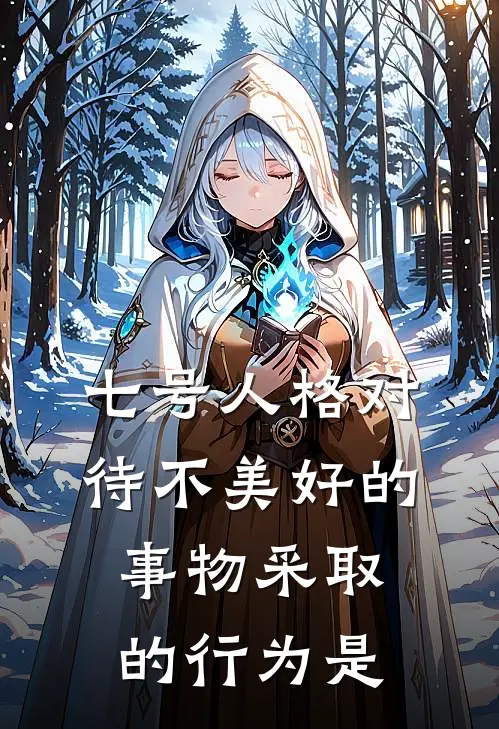 七号人格对待不美好的事物采取的行为是