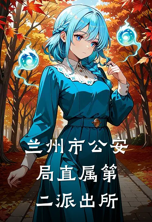 兰州市公安局直属第二派出所