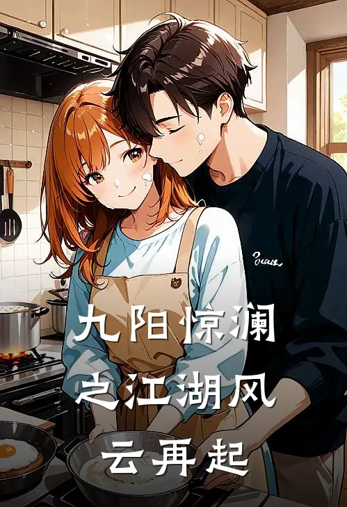 九阳惊澜之江湖风云再起