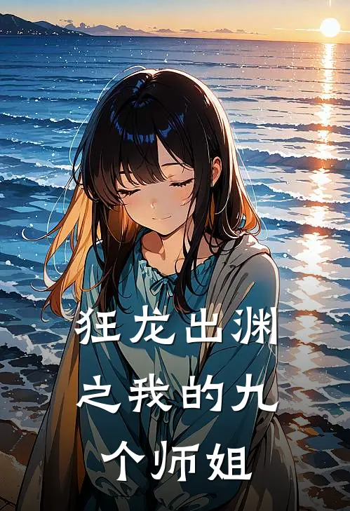 狂龙出渊之我的九个师姐
