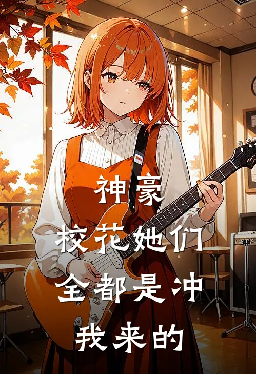 神豪：校花她们全都是冲我来的