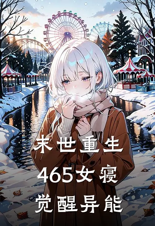 末世重生，465女寝觉醒异能