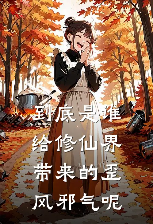 到底是谁给修仙界带来的歪风邪气呢