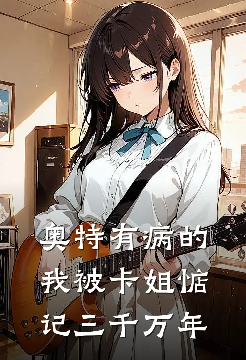 奥特有病的我被卡姐惦记三千万年