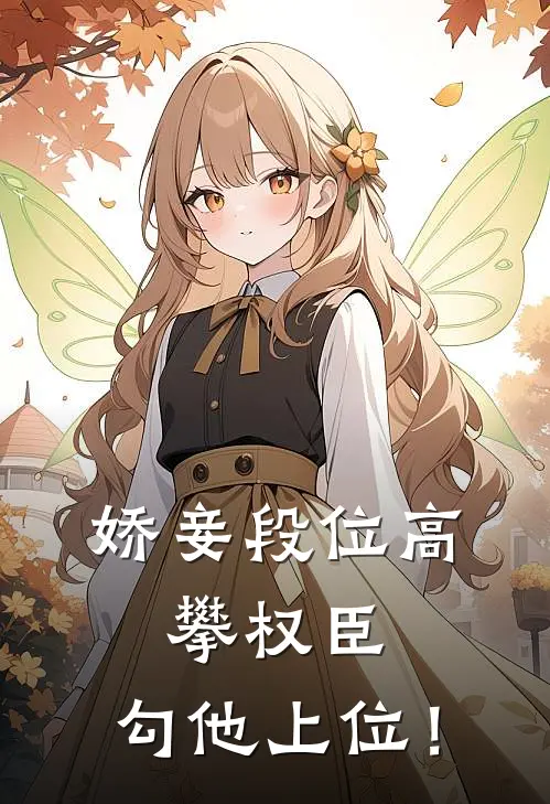 娇妾段位高，攀权臣，勾他上位！