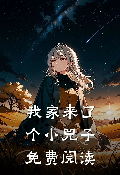 我家来了个小兕子免费阅读