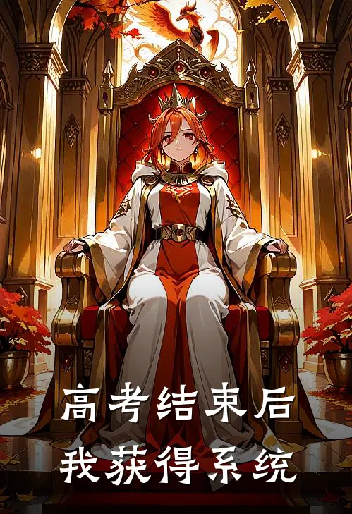高考结束后，我获得系统