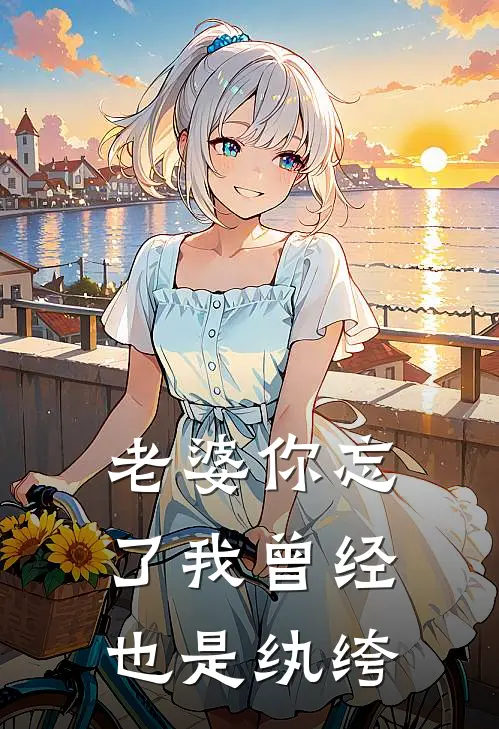 老婆你忘了我曾经也是纨绔