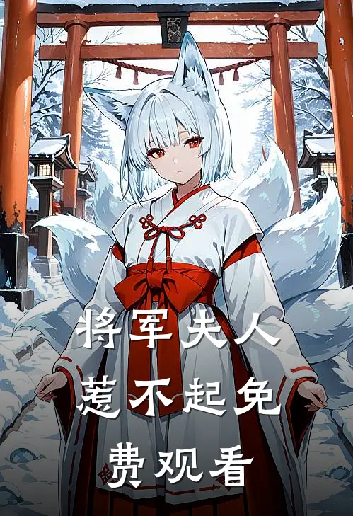 将军夫人惹不起免费观看