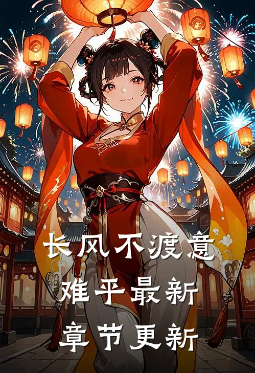 长风不渡意难平最新章节更新