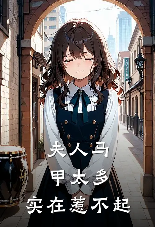 夫人马甲太多，实在惹不起