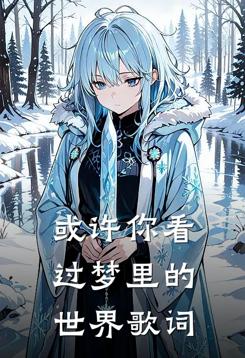 或许你看过梦里的世界歌词