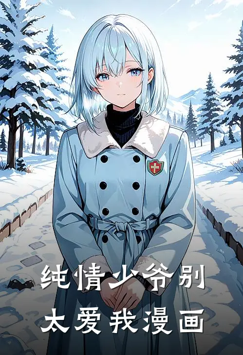 纯情少爷别太爱我漫画