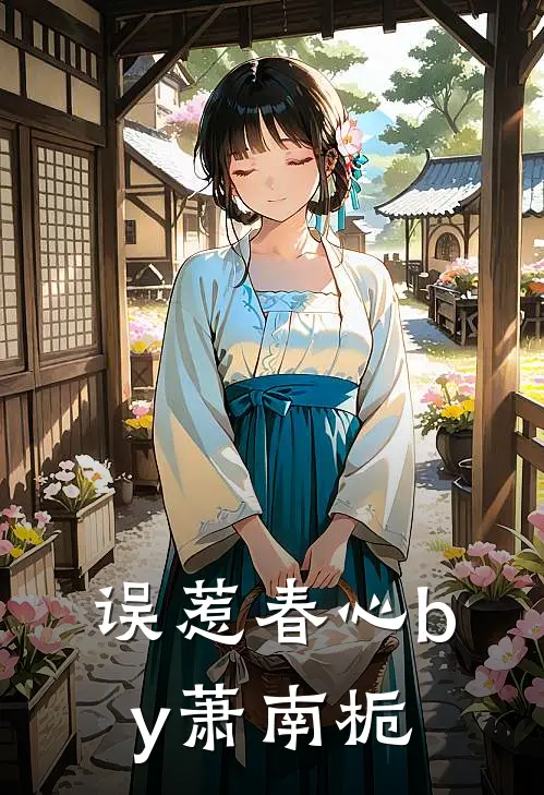 误惹春心by萧南栀