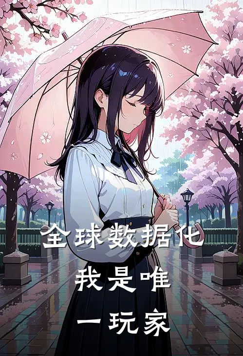 全球数据化，我是唯一玩家