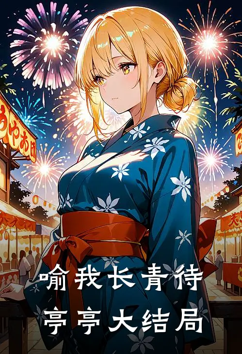 喻我长青待亭亭大结局