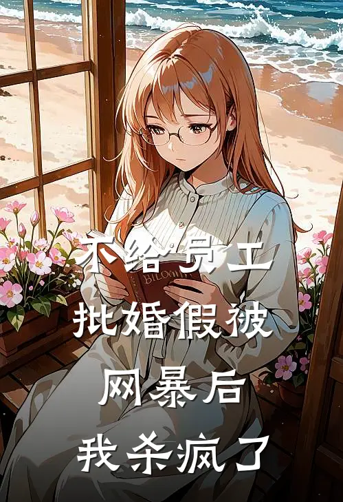 不给员工批婚假被网暴后，我杀疯了