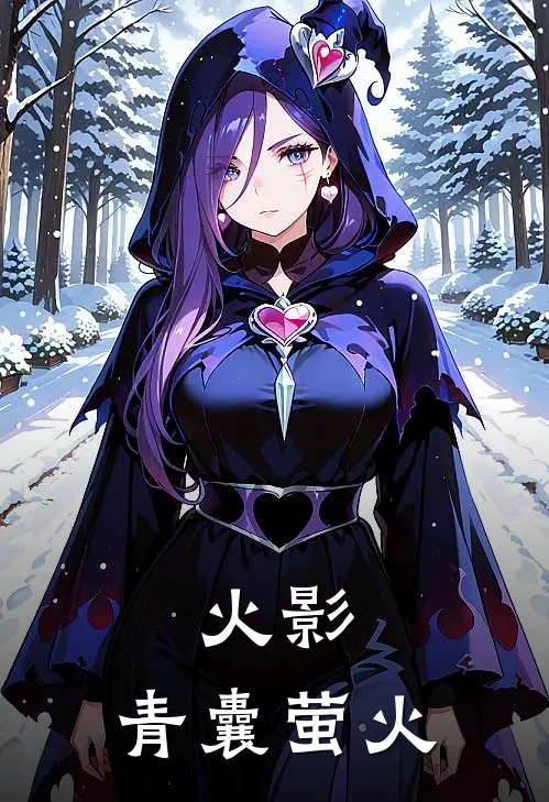 火影：青囊萤火