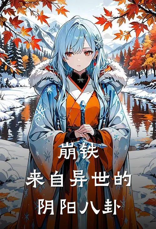 崩铁：来自异世的阴阳八卦