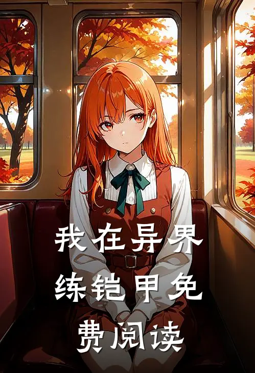 我在异界练铠甲免费阅读