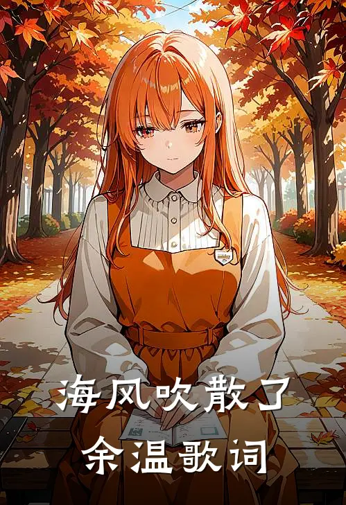 海风吹散了余温歌词