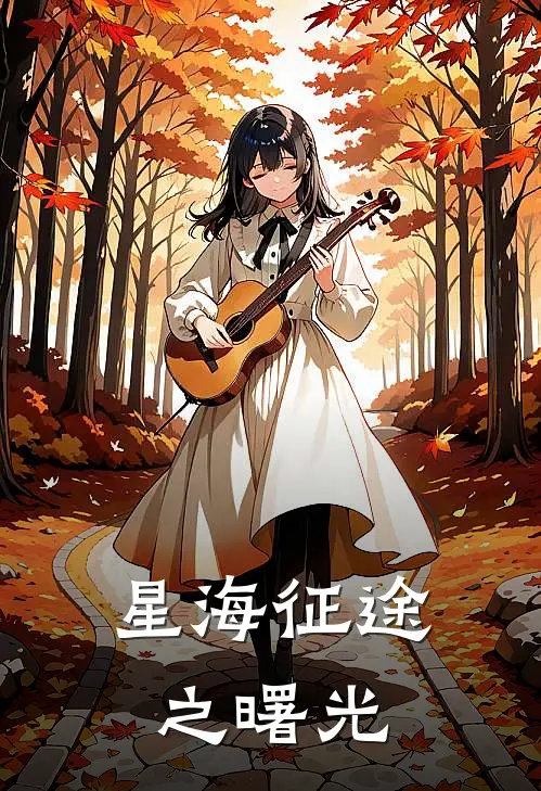 星海征途之曙光