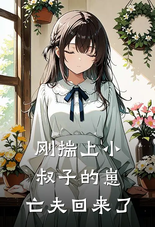 刚揣上小叔子的崽，亡夫回来了