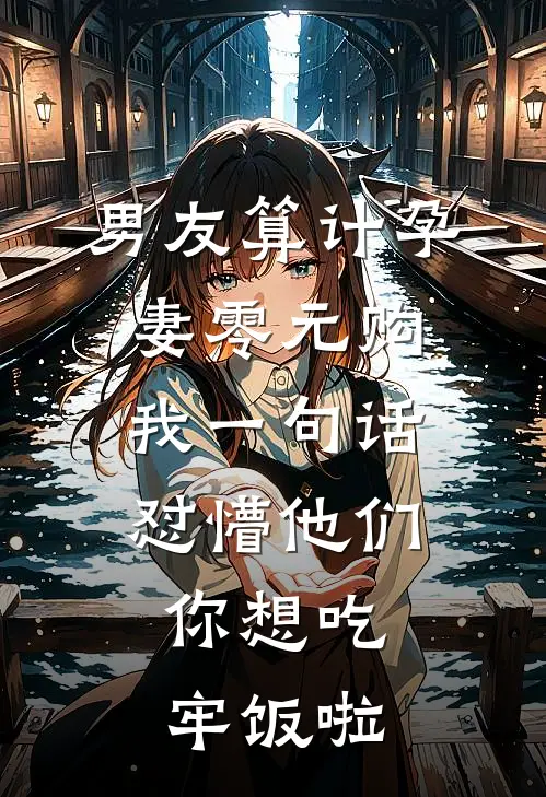 男友算计孕妻零元购，我一句话怼懵他们：你想吃牢饭啦