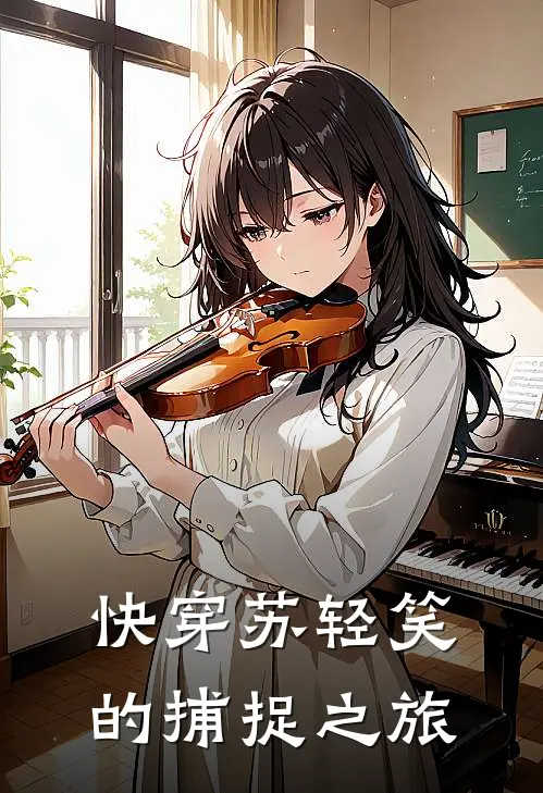 快穿苏轻笑的捕捉之旅