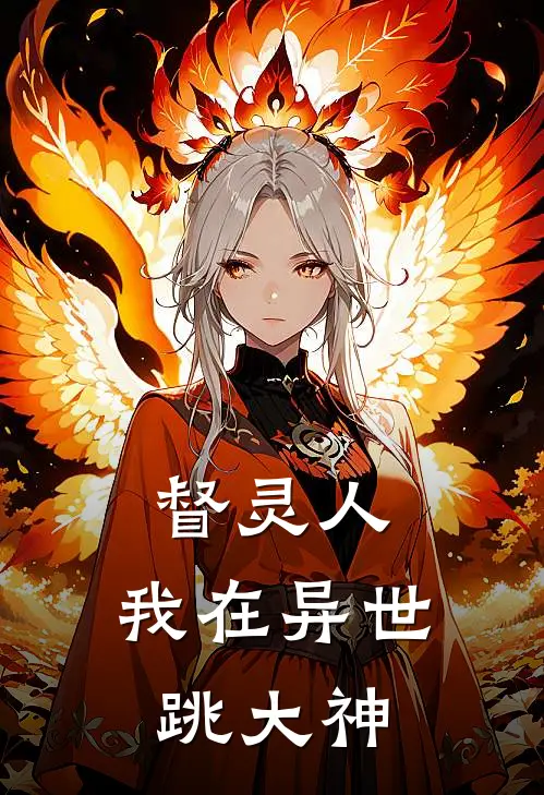 督灵人：我在异世跳大神