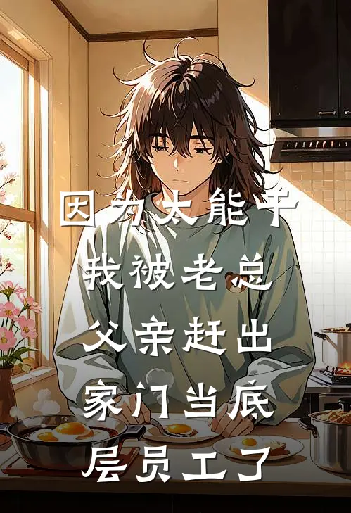 因为太能干，我被老总父亲赶出家门当底层员工了