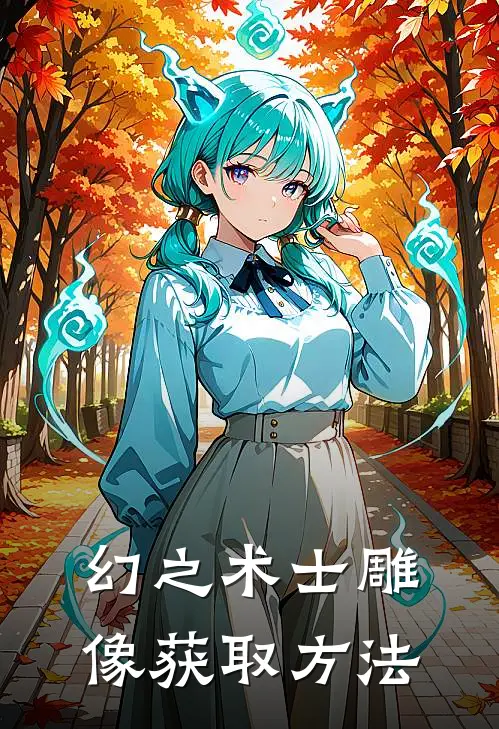 幻之术士雕像获取方法