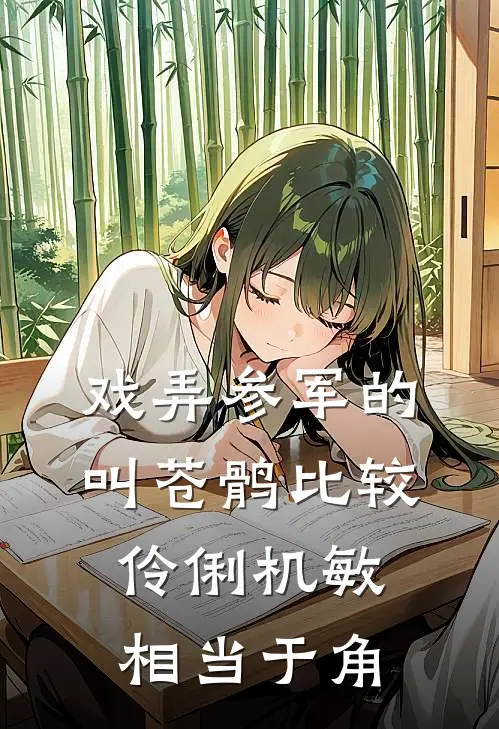 戏弄参军的叫苍鹘比较伶俐机敏相当于角