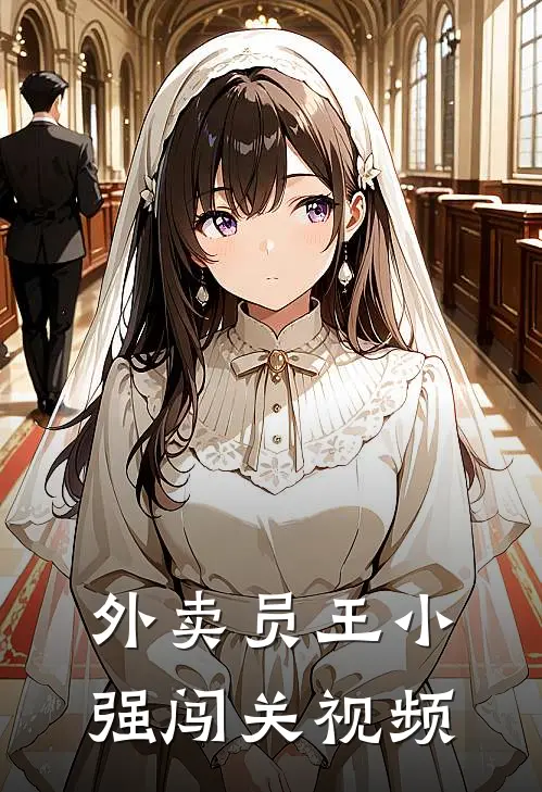 外卖员王小强闯关视频