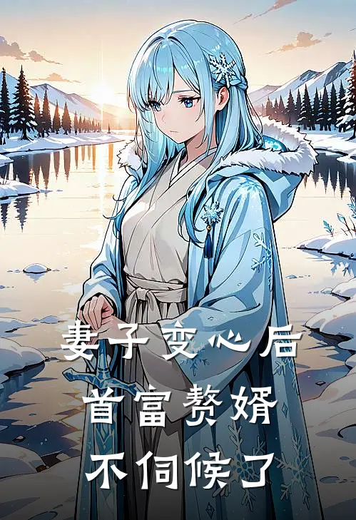 妻子变心后，首富赘婿不伺候了