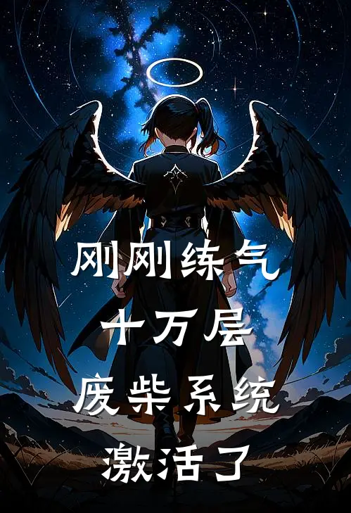 刚刚练气十万层，废柴系统激活了