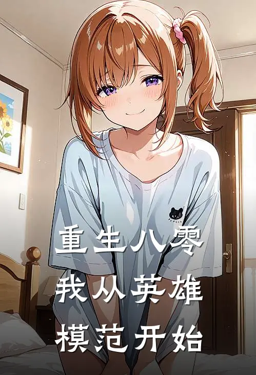 重生八零，我从英雄模范开始