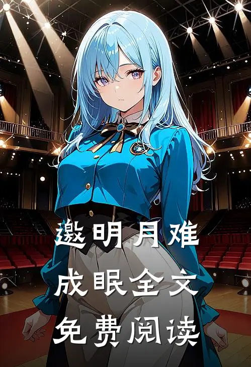 邀明月难成眠全文免费阅读