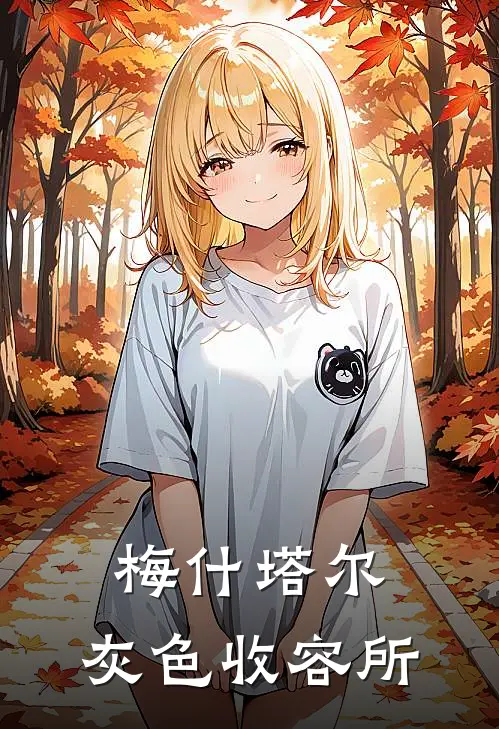 梅什塔尔：灰色收容所