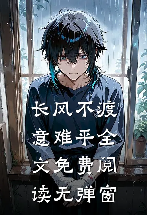 长风不渡意难平全文免费阅读无弹窗