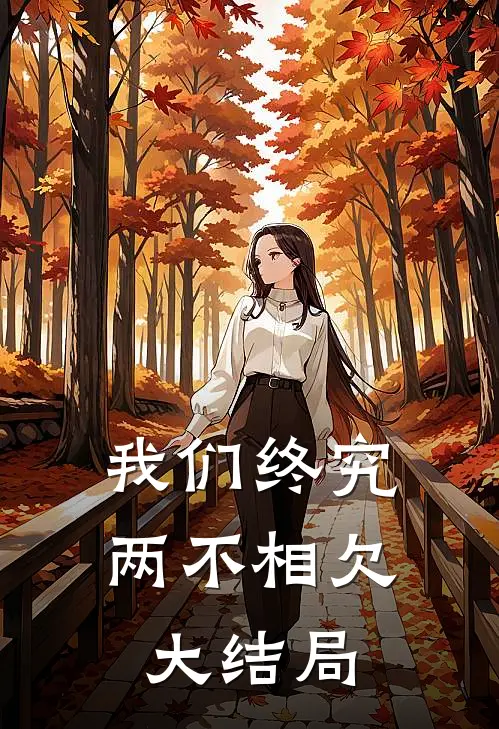 我们终究两不相欠大结局