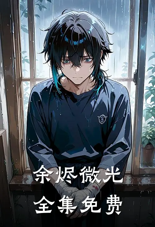 余烬微光全集免费