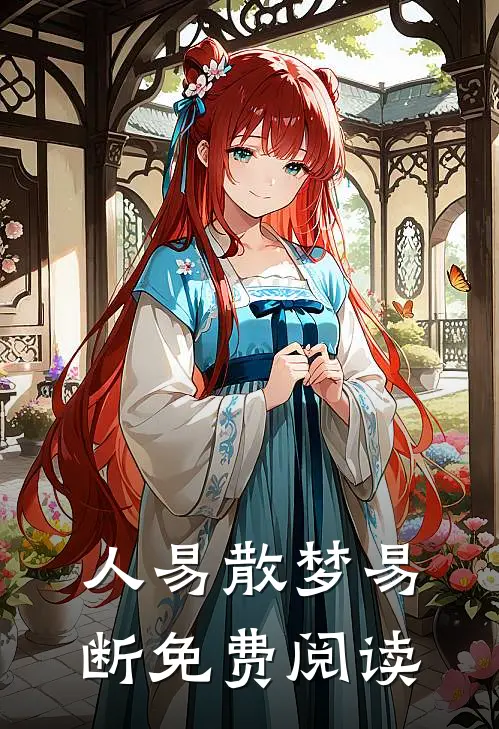 人易散梦易断免费阅读