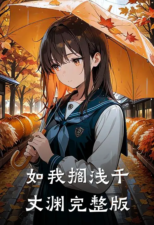 如我搁浅千丈渊完整版