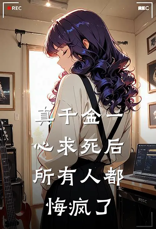 真千金一心求死后，所有人都悔疯了