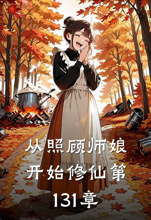 从照顾师娘开始修仙 第131章