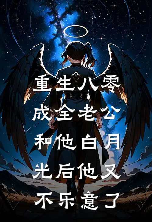 重生八零，成全老公和他白月光后他又不乐意了