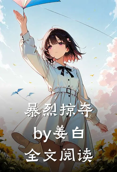 暴烈掠夺by姜白全文阅读