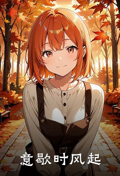 意歇时风起
